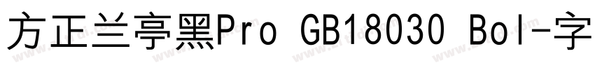 方正兰亭黑Pro GB18030 Bol字体转换